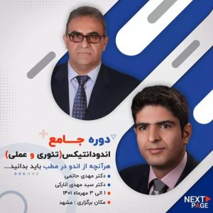 دوره جامع اندودانتیکس (تئوری و عملی)