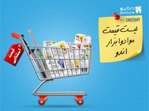 لیست قیمت مواد و ابزار اندو